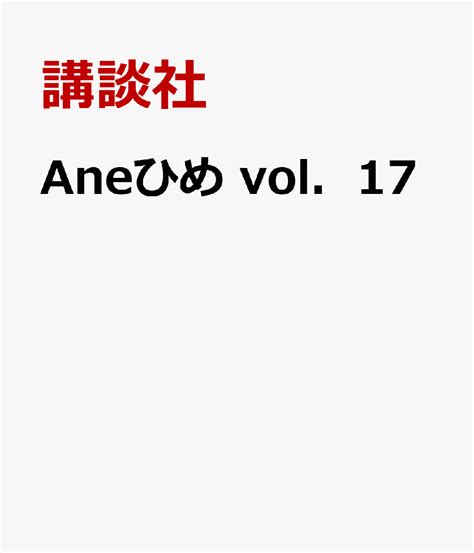 Aneひめ vol．17